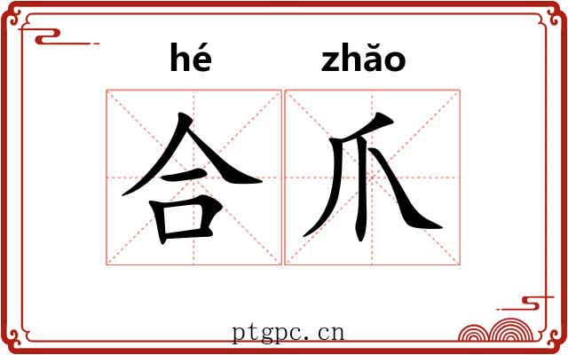 合爪