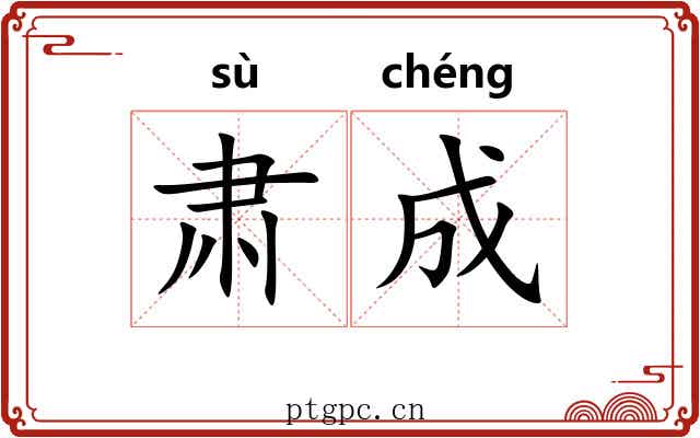 肃成
