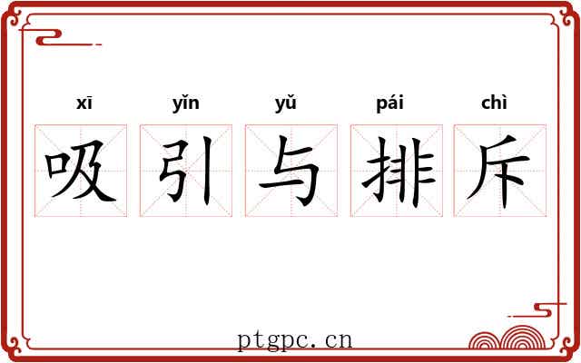 吸引与排斥