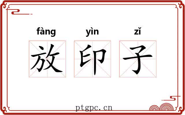 放印子 放印子