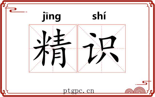 精识 精识
