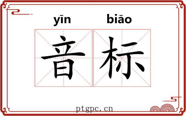 音标