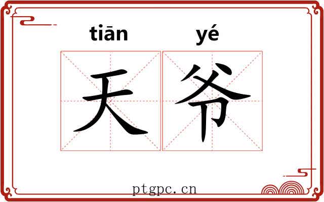 天爷