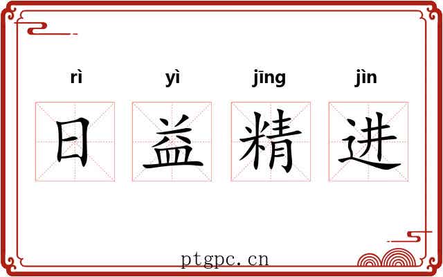 日益精进