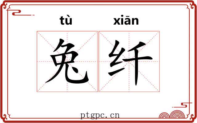 兔纤