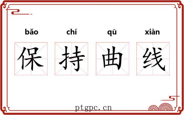 保持曲线