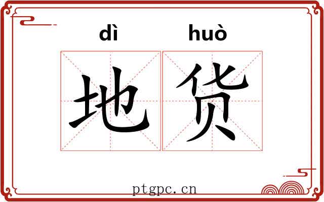 地货 地货