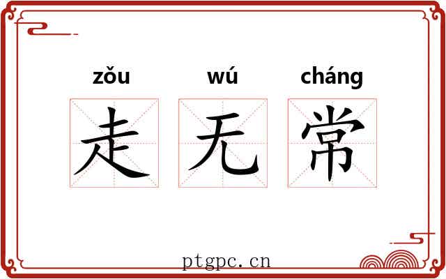 走无常