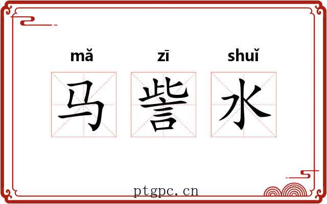 马訾水