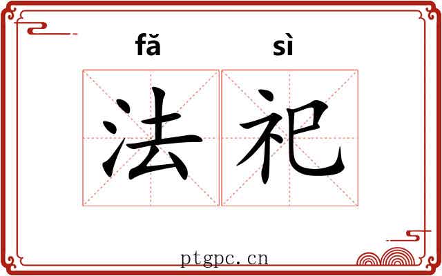 法祀 法祀