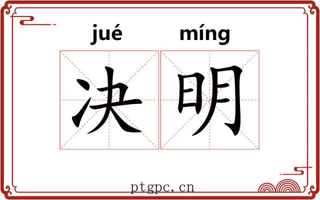决明