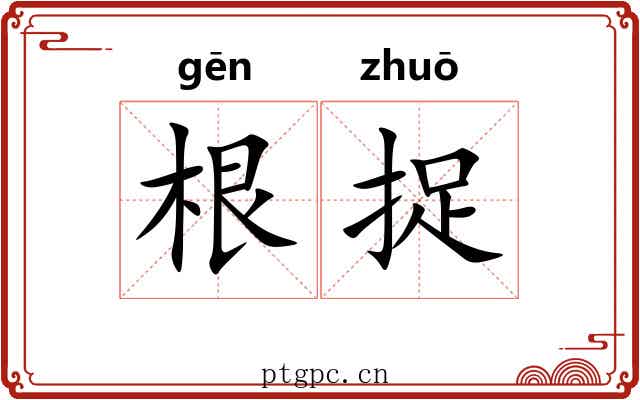 根捉