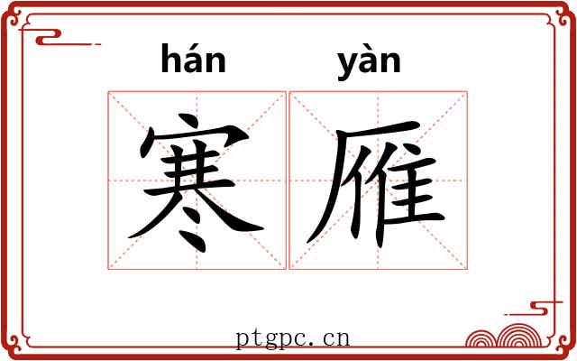 寒雁