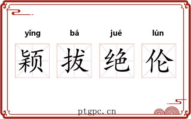 颖拔绝伦 颖拔绝伦