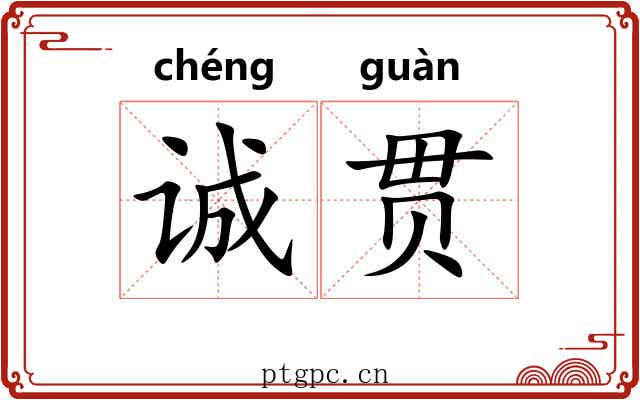 诚贯