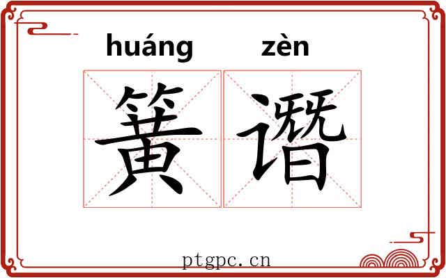 簧谮