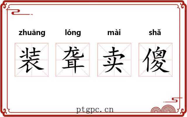 装聋卖傻 装聋卖傻