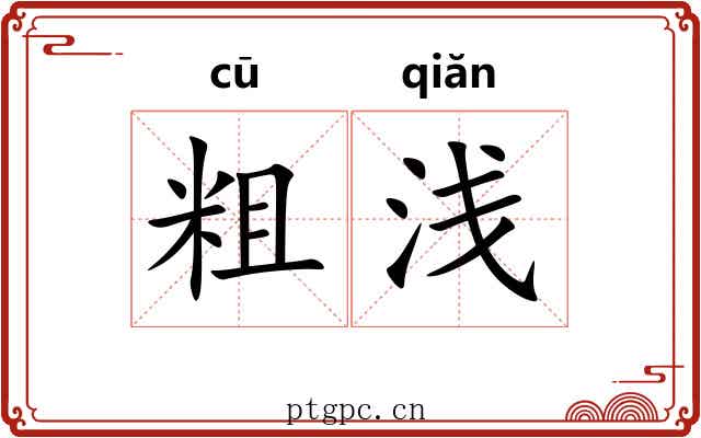 粗浅 粗浅