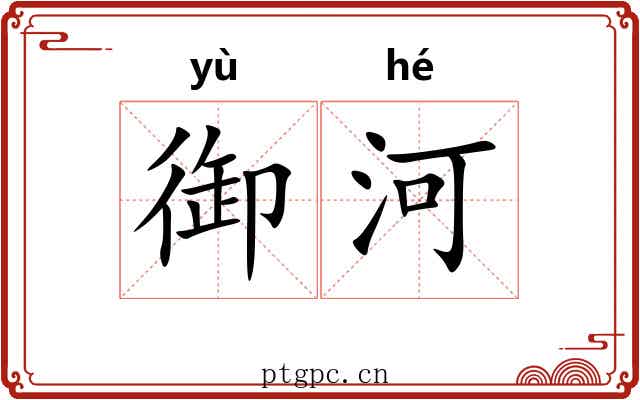 御河