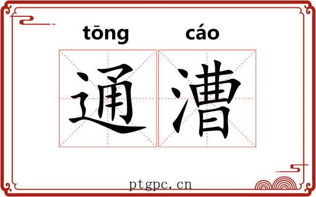 通漕