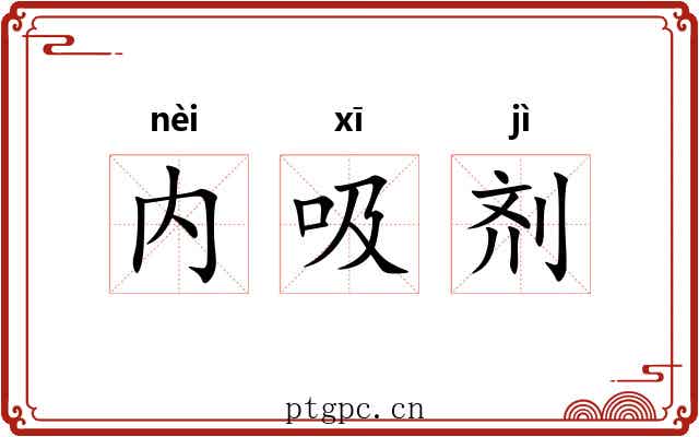 内吸剂