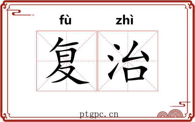 复治 复治