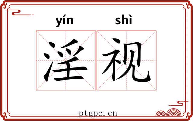 淫视