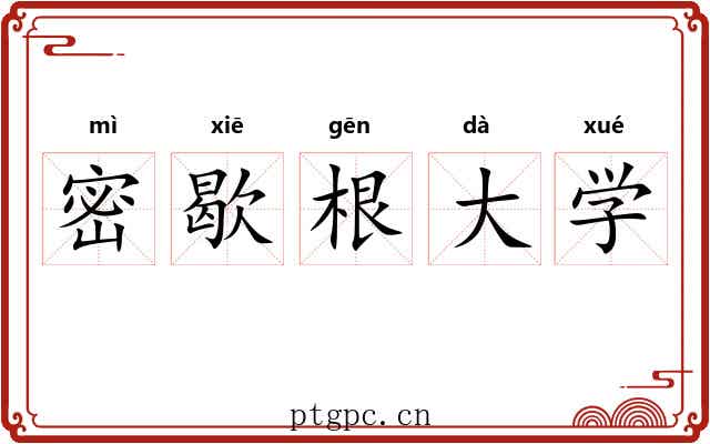 密歇根大学