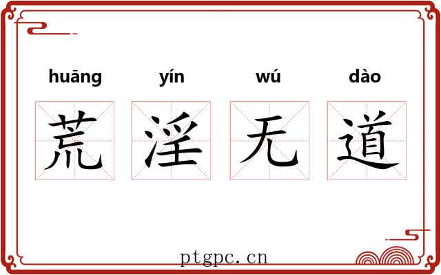 荒淫无道 荒淫无道