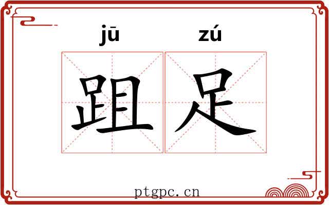 跙足