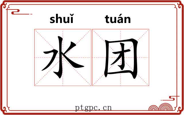 水团 水团