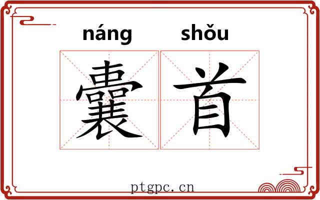 囊首 囊首