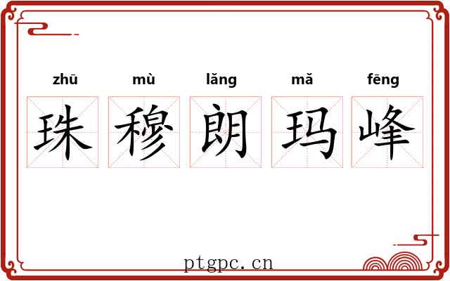 珠穆朗玛峰