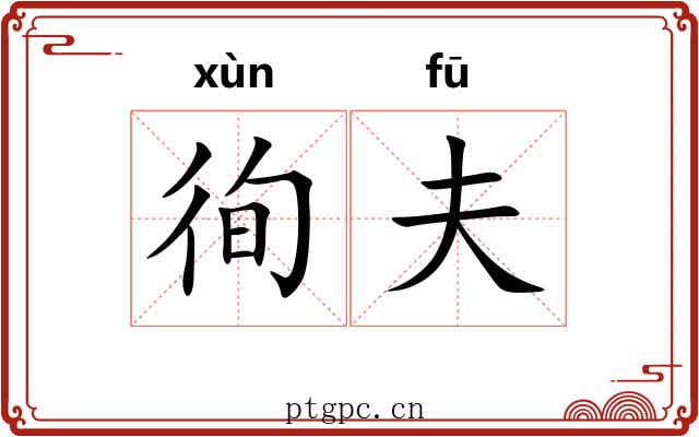 徇夫