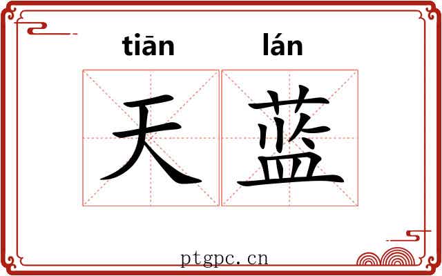 天蓝 天蓝