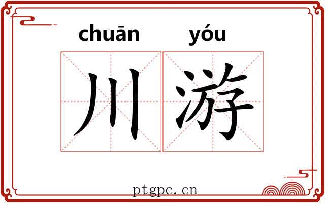 川游