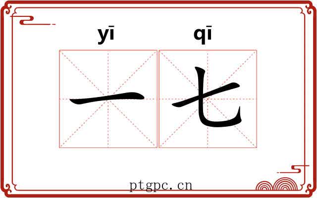 一七
