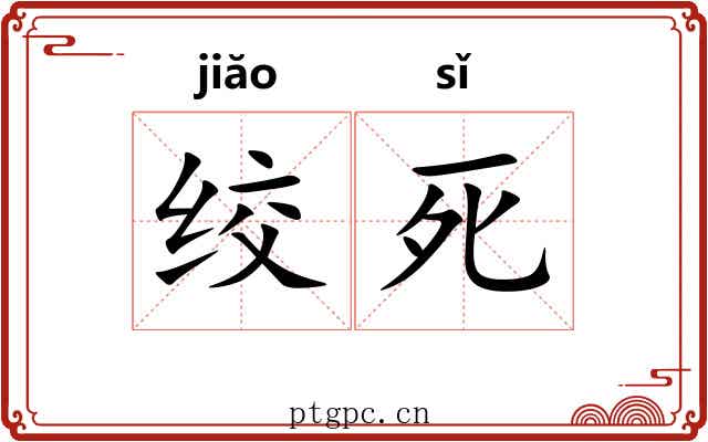 绞死 绞死