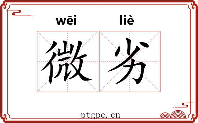 微劣