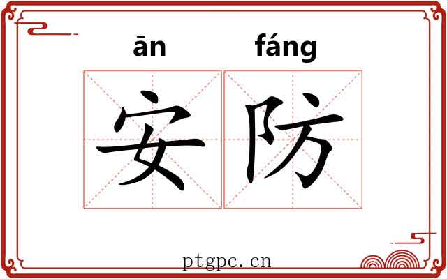 安防 安防