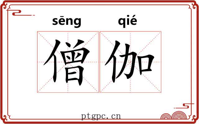 僧伽