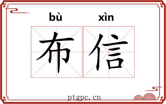 布信 布信