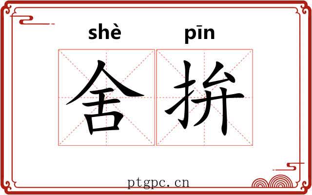 舍拚