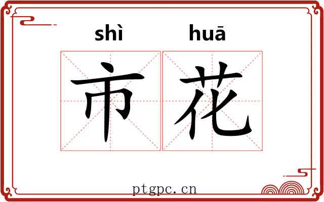市花