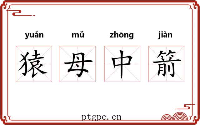 猿母中箭 猿母中箭