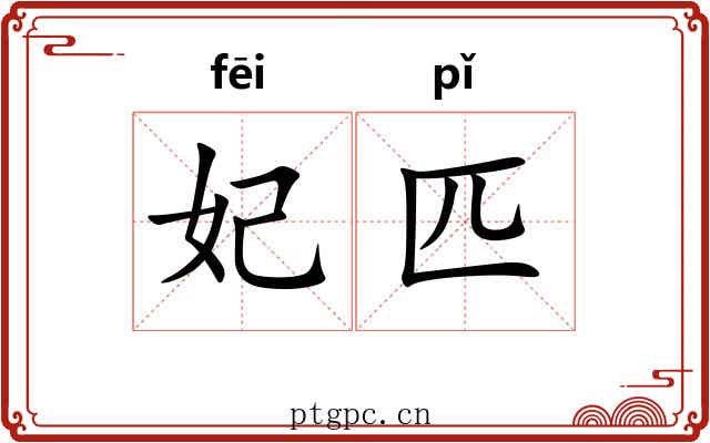 妃匹