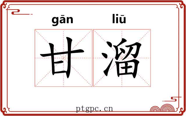 甘溜