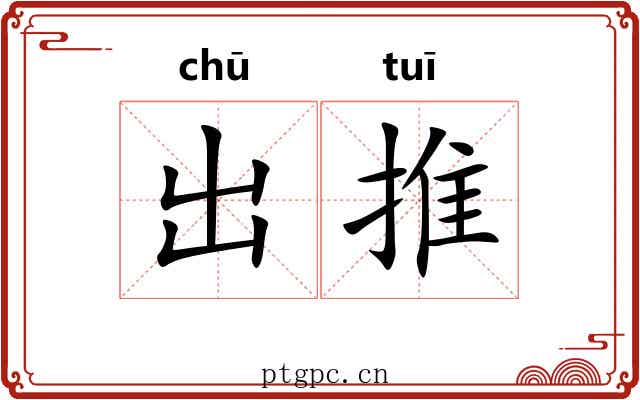 出推