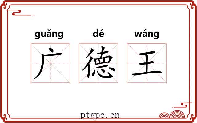 广德王 广德王