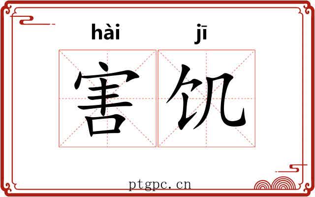 害饥